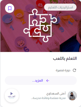 تعلم باللعب