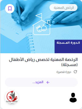 رياض الاطفال رخصة