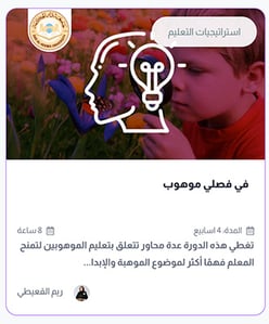دورة في فصلي موهوب
