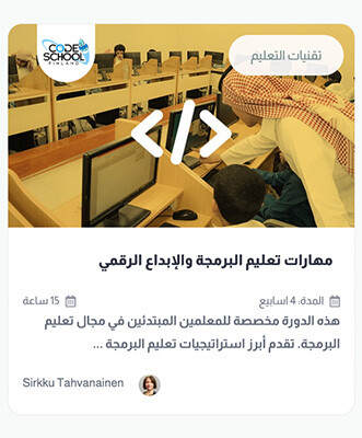 دورة البرمجة وتعليم الابداع الرقمي
