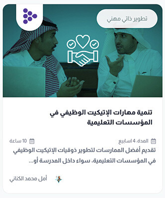 الاتيكيت في المدرسة