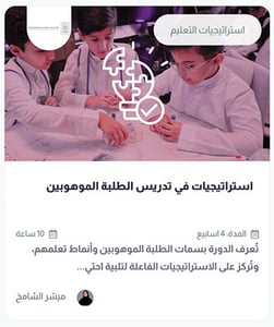 دورة استراتيجيات تدريس الطلبة الموهوبين