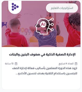 دورة الادارة الصفية الذكية