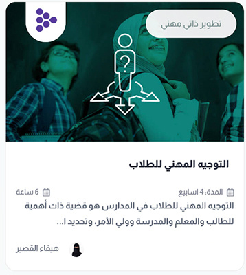 دورة التوجيه المهني للطلاب