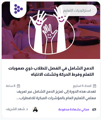 دورة الدمج الشامل في الفصل