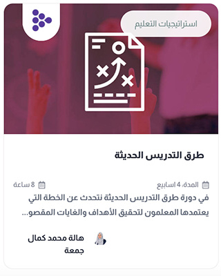 دورة طرق التدريس الحديثة