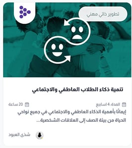 دورة تنمية ذكاء الطلاب العاطفي والاجتماعي