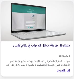 ادخال الدورات في نظام فارس