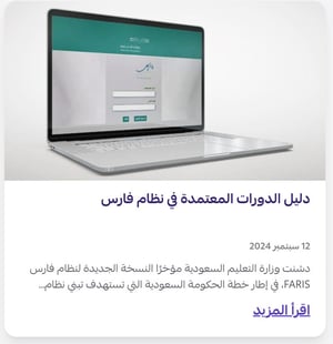 دليل الدورات المعتمدة في نظام فارس