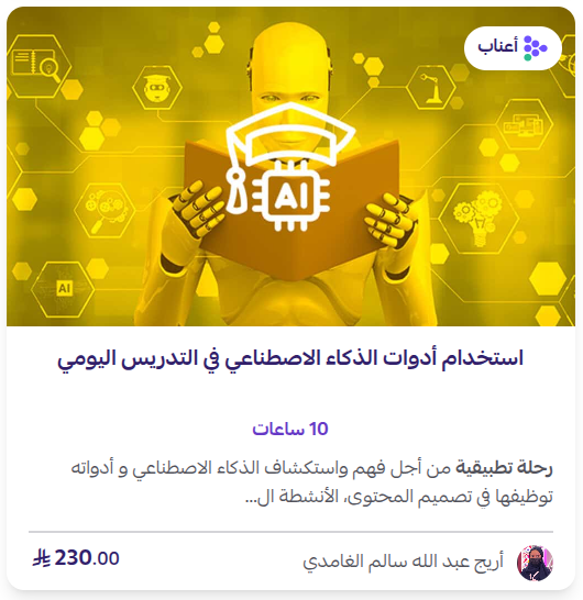 استخدام أداوت الذكاء الاصطناعي في التدريس