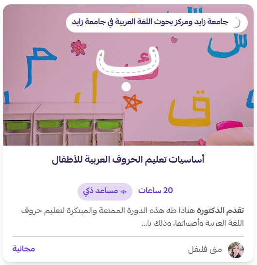 أساسيات تعليم الحروف العربية أساسيات تعليم الحروف العربية