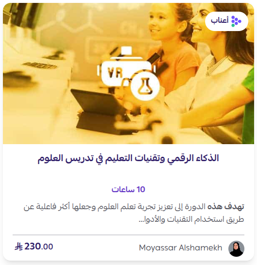 الذكاء الرقمي وتقنيات التعليم في تدريس العلوم
