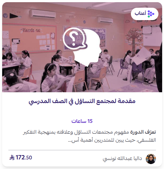 مجتمع التساؤل في الصف الدراسي