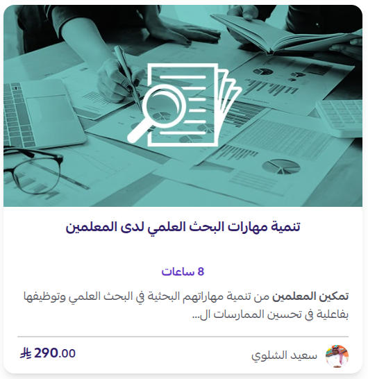 تنمية مهارات البحث العلمي للمعلمين تنمية مهارات البحث العلمي للمعلمين