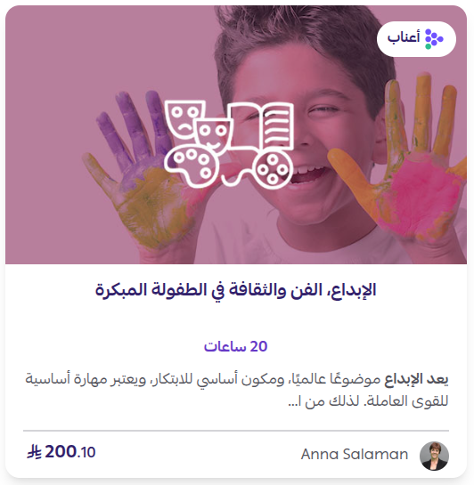 الإبداع والفن والثقافة في الطفولة المبكرة الإبداع والفن والثقافة في الطفولة المبكرة