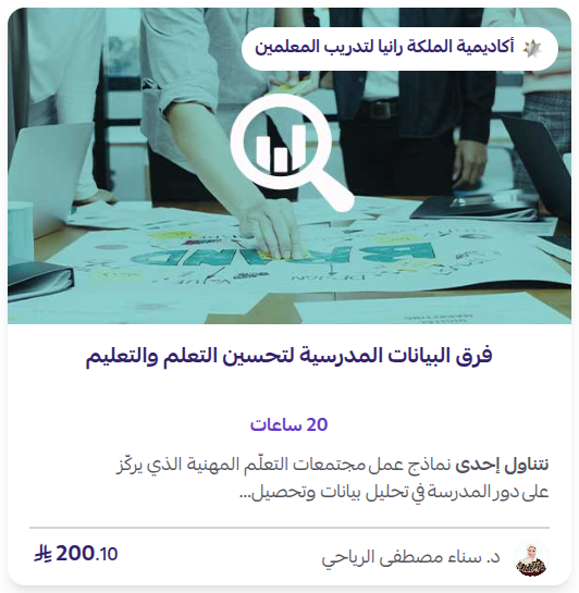 البيانات المدرسية لتحسين التعلم والتعليم البيانات المدرسية لتحسين التعلم والتعليم