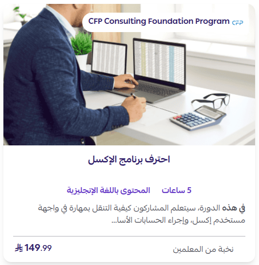 احتراف برنامج الإكسل