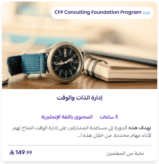 دورة إدارة الذات والوقت