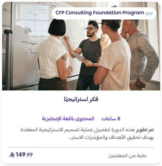 دورة التفكير الاستراتيجي