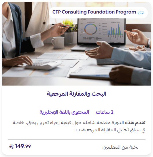 البحث والمقارنة المرجعية