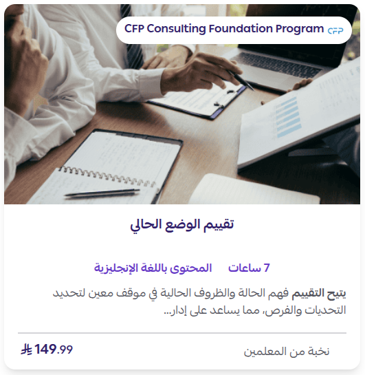 دورة تقييم الوضع الحالي