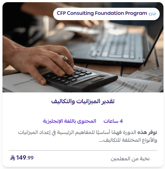 تقدير ميزانية المشروع