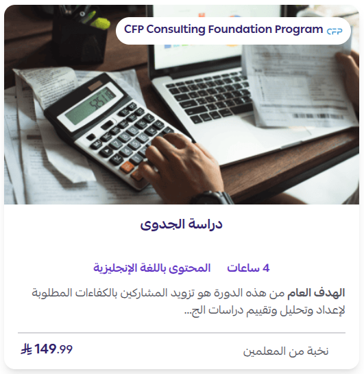 دورة دراسة الجدوى