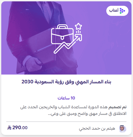 بناء المسار المهني وفق رؤية السعودية