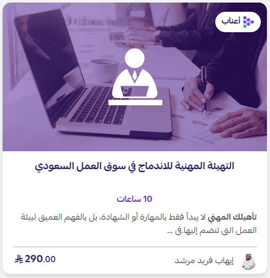 التهيئة المهنية للاندماج في سوق العمل السعودي