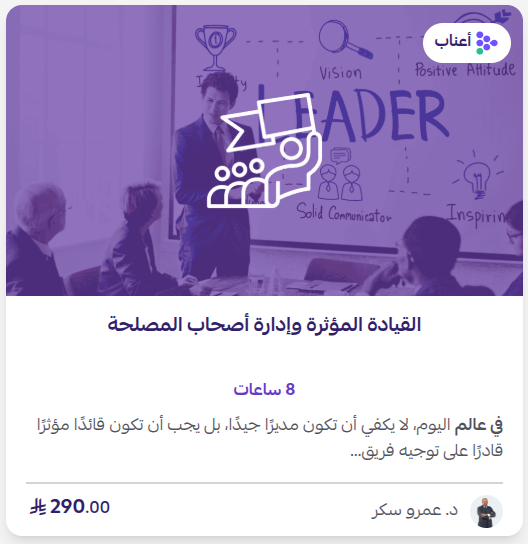 القيادة المؤثرة وإدارة أصحاب المصلحة