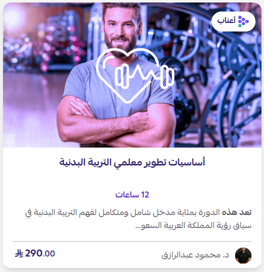 تطوير معلم التربية البدنية